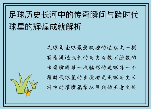 足球历史长河中的传奇瞬间与跨时代球星的辉煌成就解析